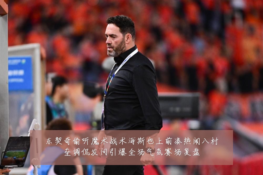 东契奇偷听魔术战术海斯也上前凑热闹八村垒调侃发问引爆全场气氛赛场复盘
