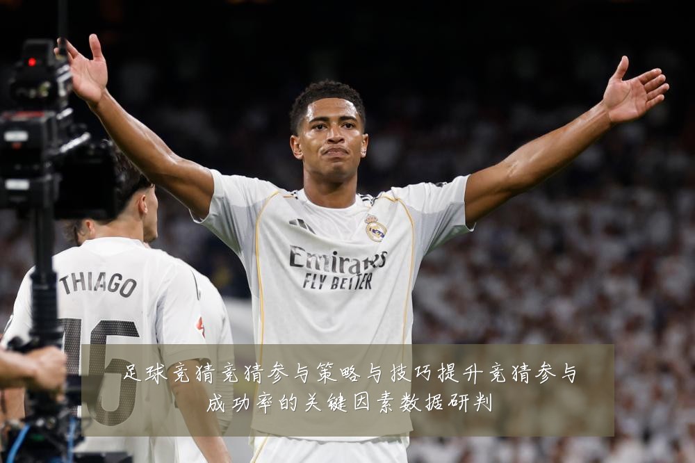足球竞猜竞猜参与策略与技巧提升竞猜参与成功率的关键因素数据研判