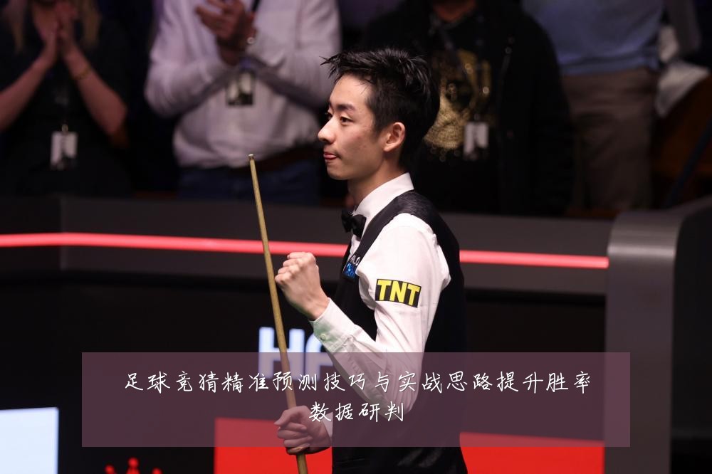 足球竞猜精准预测技巧与实战思路提升胜率数据研判