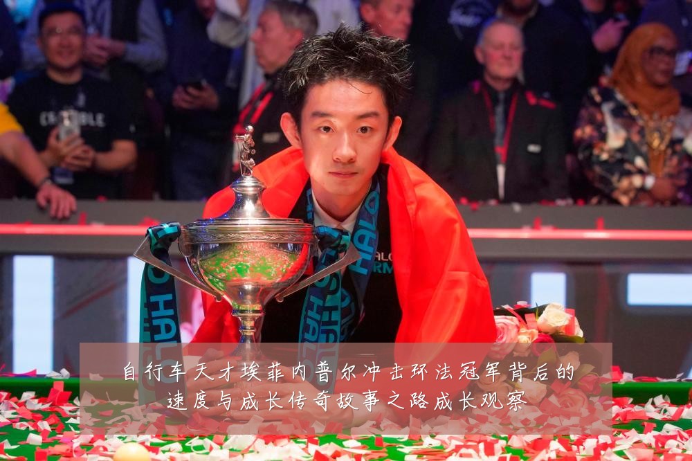 自行车天才埃菲内普尔冲击环法冠军背后的速度与成长传奇故事之路成长观察