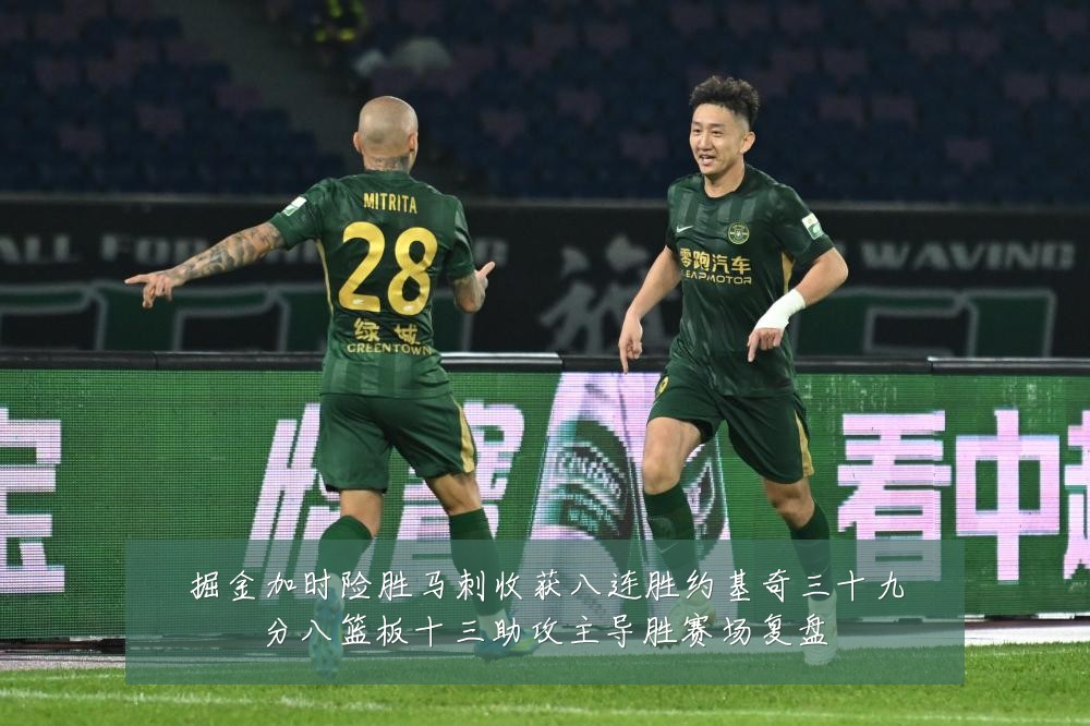 掘金加时险胜马刺收获八连胜约基奇三十九分八篮板十三助攻主导胜赛场复盘
