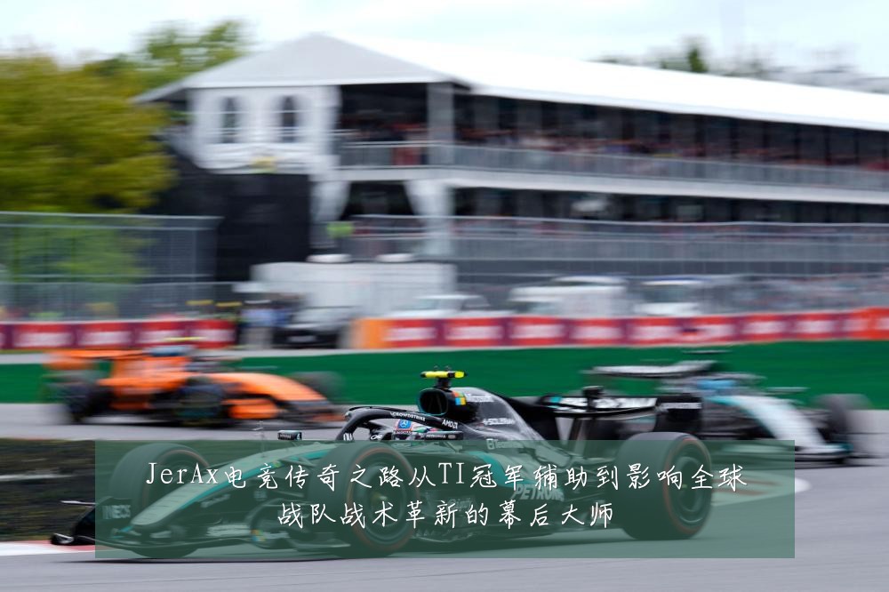 JerAx电竞传奇之路从TI冠军辅助到影响全球战队战术革新的幕后大师