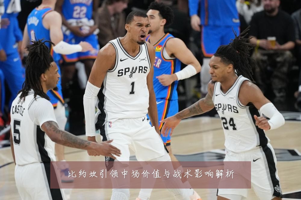 比约坎引领中场价值与战术影响解析