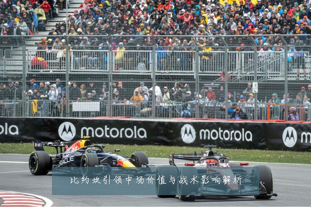 比约坎引领中场价值与战术影响解析