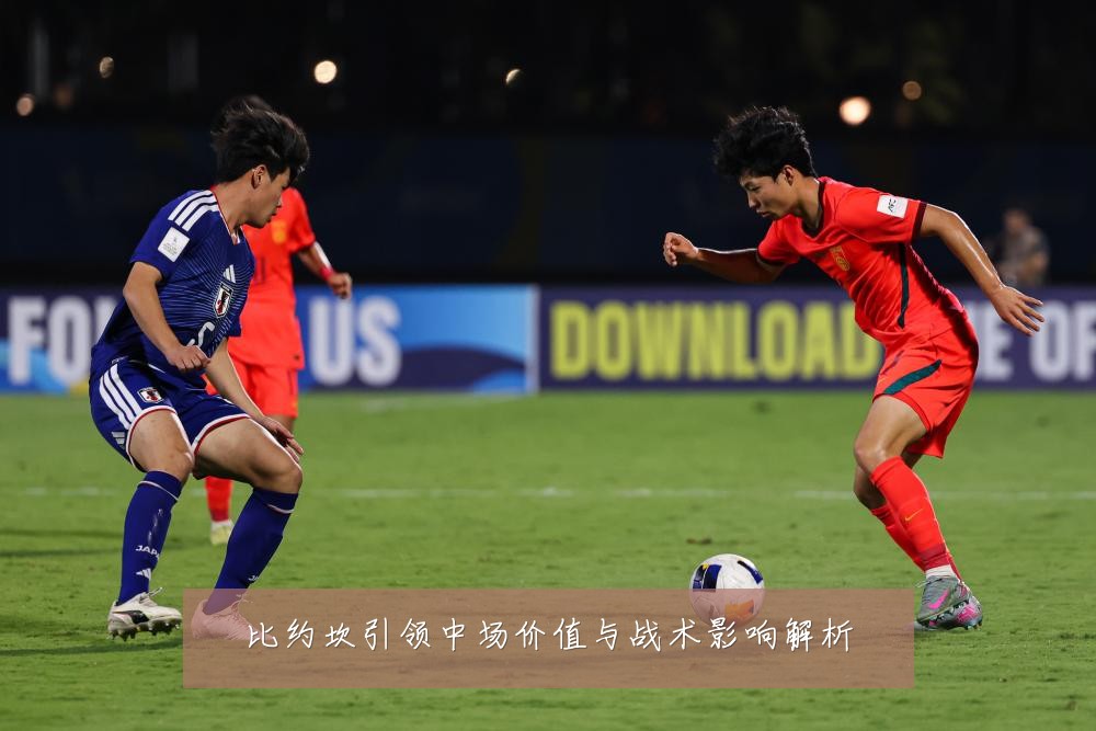 比约坎引领中场价值与战术影响解析