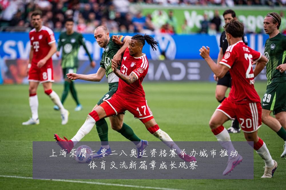 上海荣膺二零二八奥运资格赛举办城市推动体育交流新篇章成长观察