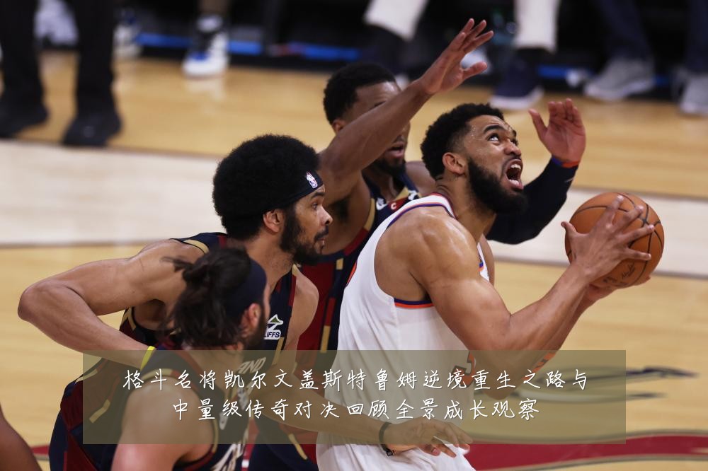 格斗名将凯尔文盖斯特鲁姆逆境重生之路与中量级传奇对决回顾全景成长观察