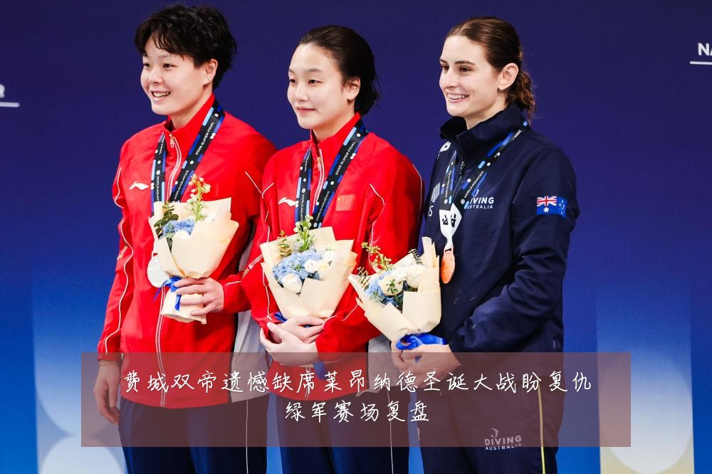 费城双帝遗憾缺席莱昂纳德圣诞大战盼复仇绿军赛场复盘