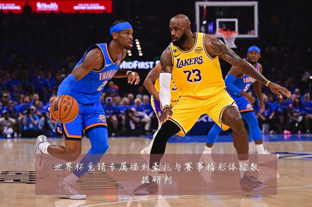 世界杯竞猜专属福利豪礼与赛事精彩体验数据研判