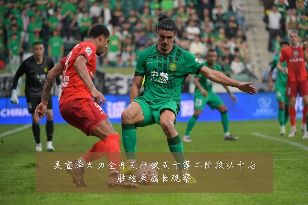 吴宜泽火力全开五杆破五十第二阶段以十七胜结束成长观察