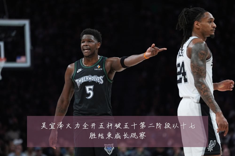 吴宜泽火力全开五杆破五十第二阶段以十七胜结束成长观察