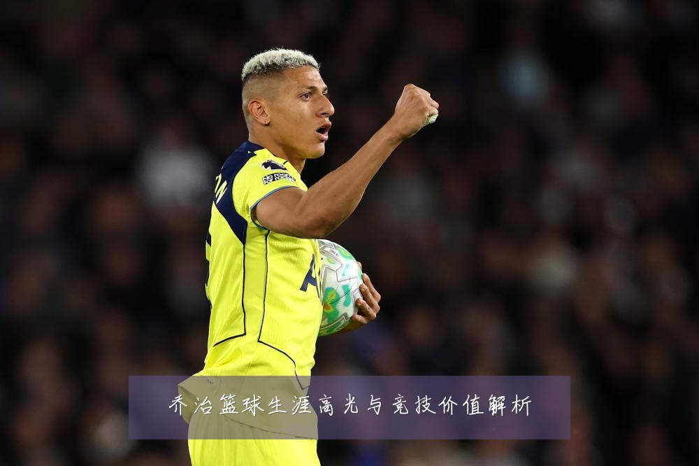 乔治篮球生涯高光与竞技价值解析