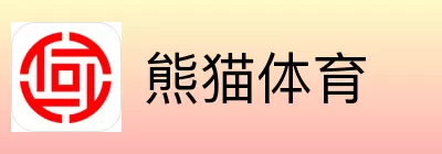 熊猫体育